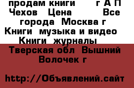 продам книги 1918 г.А.П.Чехов › Цена ­ 600 - Все города, Москва г. Книги, музыка и видео » Книги, журналы   . Тверская обл.,Вышний Волочек г.
